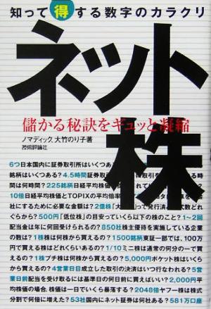 ネット株 知って得する数字のカラクリ