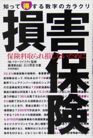 損害保険 知って得する数字のカラクリ