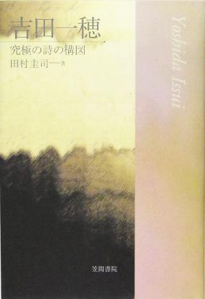 吉田一穂 究極の詩の構図