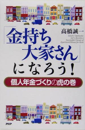 「金持ち大家さん」になろう！ 個人年金づくりの虎の巻