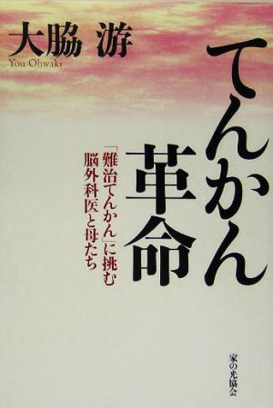 てんかん革命 「難治てんかん」に挑む脳外科医と母たち