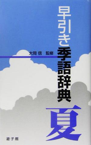 早引き季語辞典 夏