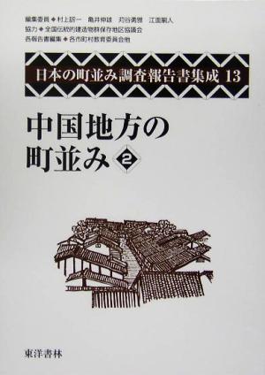 中国地方の町並み(2) 日本の町並み調査報告書集成第13巻