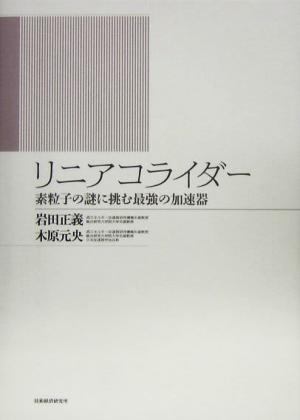 リニアコライダー 素粒子の謎に挑む最強の加速器