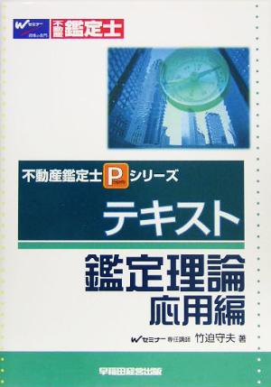 テキスト鑑定理論 応用編 不動産鑑定士Pシリーズ