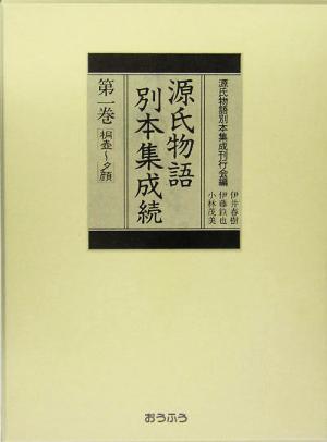 源氏物語別本集成続(第1巻) 桐壺-夕顔