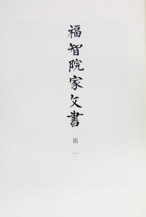 福智院家文書(第1) 資料纂集 古文書編36