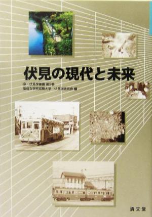 伏見の現代と未来 京・伏見学叢書