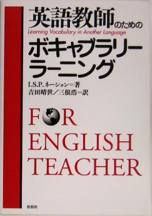 英語教師のためのボキャブラリー・ラーニング