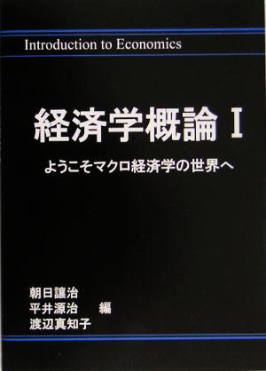 経済学概論(1) ようこそマクロ経済学の世界へ