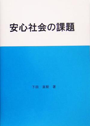 安心社会の課題