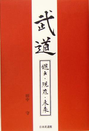 武道 過去・現在・未来