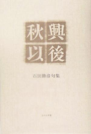 秋興以後 石田勝彦句集 泉叢書