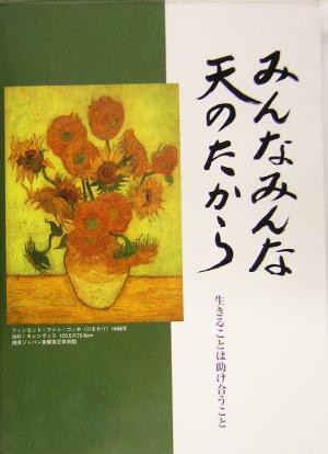 みんなみんな天のたから 生きることは、助け合うこと