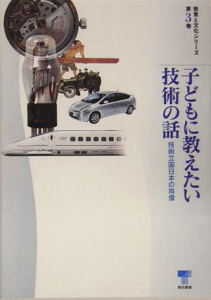 子どもに教えたい技術の話 技術立国日本の肖像 教育と文化シリーズ第3巻