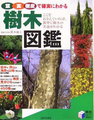 樹木図鑑 葉・実・樹皮で確実にわかる