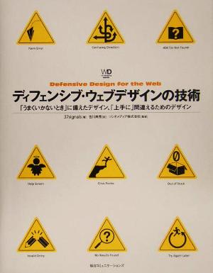 ディフェンシブ・ウェブデザインの技術 「うまくいかないとき」に備えたデザイン、「上手に」間違えるためのデザイン