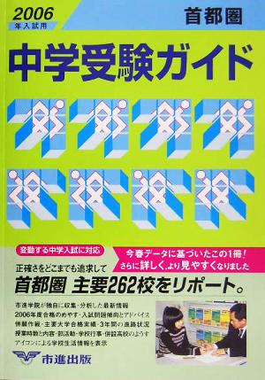 首都圏中学受験ガイド(2006年入試用)