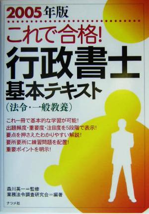 これで合格！行政書士基本テキスト法令・一般教養(2005年版)