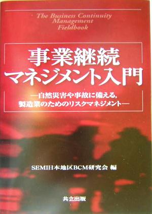 事業継続マネジメント入門 自然災害や事故に備える、製造業のためのリスクマネジメント