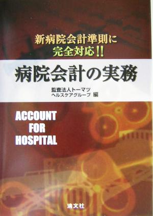 病院会計の実務 新病院会計準則に完全対応!!