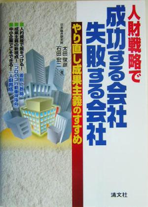 人財戦略で成功する会社、失敗する会社 やり直し成果主義のすすめ