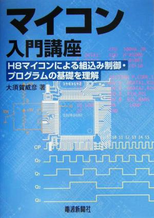 マイコン入門講座 H8マイコンによる組込み制御・プログラムの基礎を理解