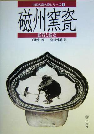 磁州窯瓷 鑑賞と鑑定 中国名窯名瓷シリーズ4