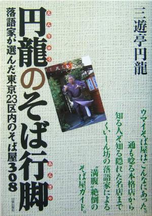 円龍のそば行脚 落語家が選んだ東京23区内のそば屋308