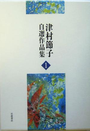 津村節子自選作品集(1)