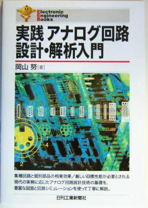 実践アナログ回路設計・解析入門 Electronic Engineering Books