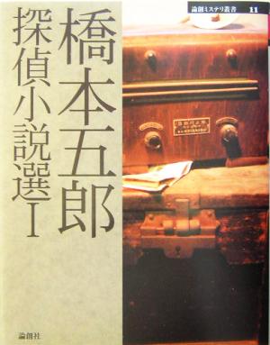 橋本五郎探偵小説選(1) 論創ミステリ叢書11