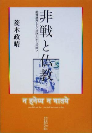 非戦と仏教 「批判原理としての浄土」からの問い