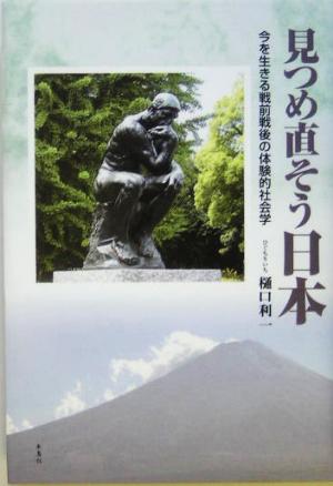 見つめ直そう日本 今を生きる戦前戦後の体験的社会学