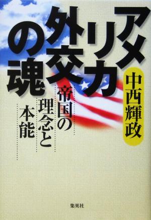 アメリカ外交の魂 帝国の理念と本能