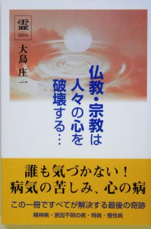 仏教・宗教は人々の心を破壊する…