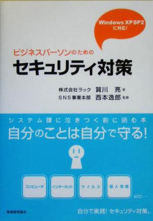 ビジネスパーソンのためのセキュリティ対策 windows XP SP2に対応