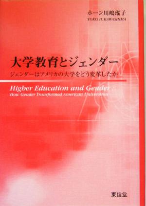 大学教育とジェンダー ジェンダーはアメリカの大学をどう変革したか