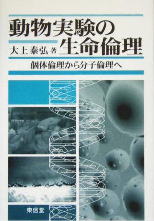 動物実験の生命倫理 個体倫理から分子倫理へ