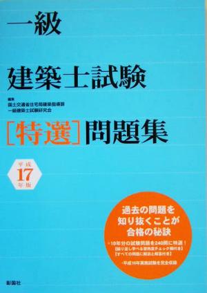 一級建築士試験特選問題集(平成17年版)