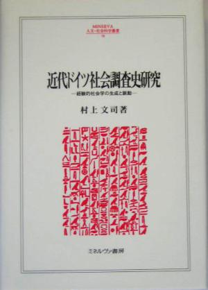 近代ドイツ社会調査史研究 経験的社会学の生成と脈動 MINERVA人文・社会科学叢書98