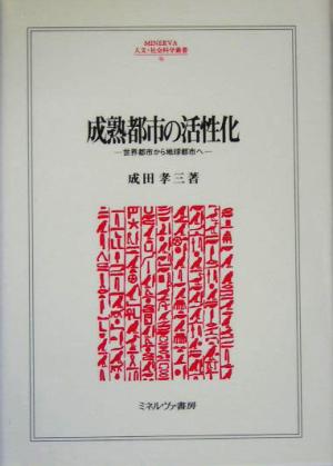 成熟都市の活性化 世界都市から地球都市へ MINERVA人文・社会科学叢書96