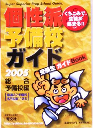 くちこみで生徒が集まる個性派予備校ガイド(2005年版) 総合予備校編