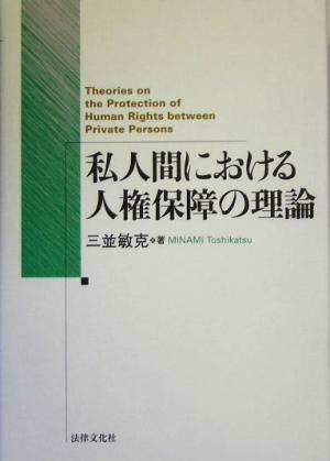 私人間における人権保障の理論