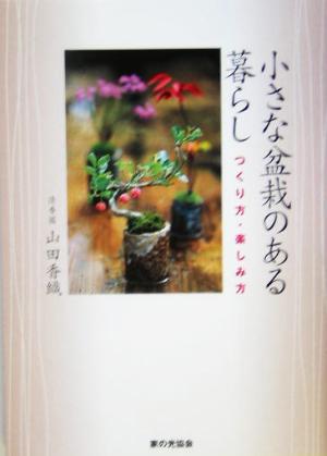 小さな盆栽のある暮らし つくり方・楽しみ方