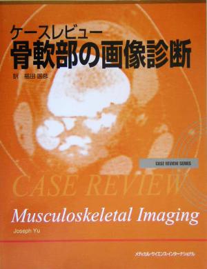 ケースレビュー 骨軟部の画像診断Case review series