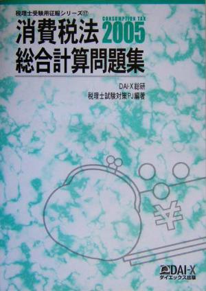 消費税法 総合計算問題集(2005) 税理士受験用征服シリーズ17