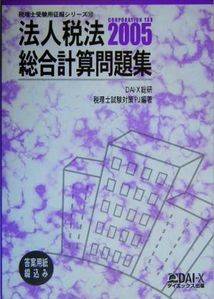 法人税法 総合計算問題集(2005) 税理士受験用征服シリーズ10