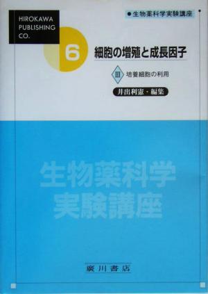 細胞の増殖と成長因子(3) 培養細胞の利用 生物薬科学実験講座6