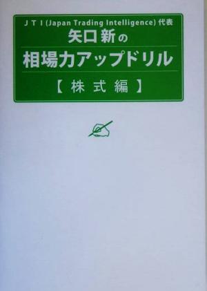 矢口新の相場力アップドリル 株式編